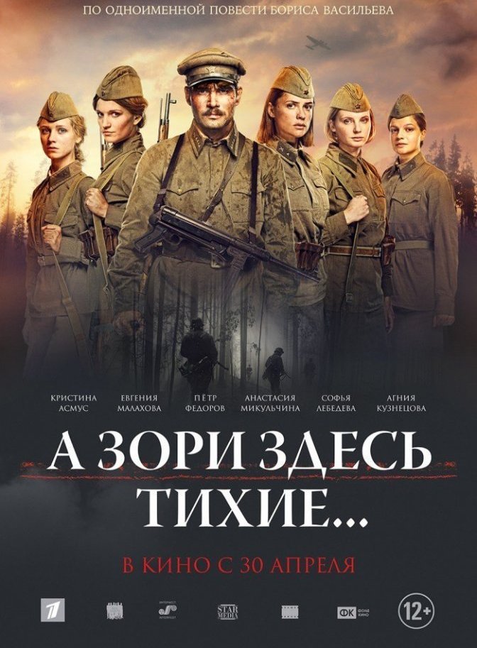 А зори здесь тихие (2015)