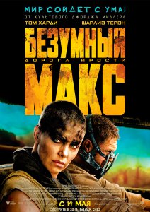 Безумный Макс: Дорога ярости / Mad Max: Fury Road (2015)