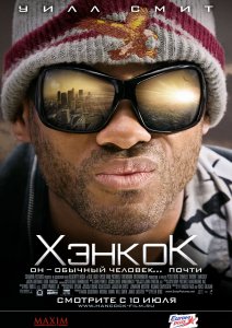 Хэнкок / Hancock (2008)