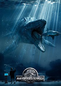 Мир Юрского периода / Парк Юрского Периода - 4 / Jurassic World (2015)